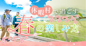 休暇村で過ごす 春の楽しみ方