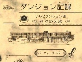 求ム、挑戦者！　いらごダンジョン、新MAPになりました