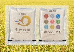 【金と銀」選べる「いわて純情米」お土産付き宿泊プラン
