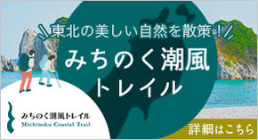 みちのく潮風トレイル