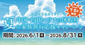 夏の家族旅行応援キャンペーン