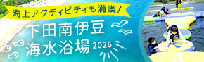 下田南伊豆海水浴場2026