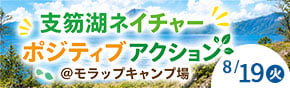 支笏湖ネイチャー ポジティブアクション 