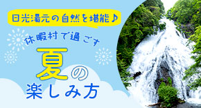 休暇村で過ごす 夏の楽しみ方