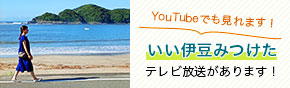 いい伊豆みつけたYouTubeでも見れる