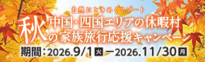 秋の家族旅行応援キャンペーン