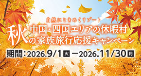 秋の家族旅行応援キャンペーン