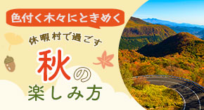 休暇村で過ごす 秋の楽しみ方