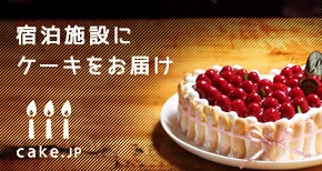 宿泊施設にケーキをお届け