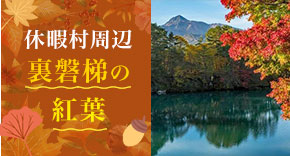 休暇村周辺 裏磐梯の紅葉