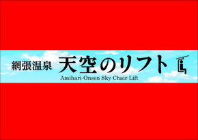 【網張温泉天空のリフト】10/7「天空の丘」
