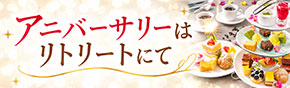 アニバーサリーはリトリートにて