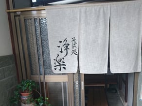毎日石臼手挽き、手打ち蕎麦屋　そば処　“浄楽”