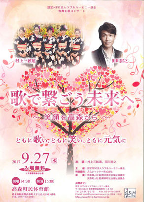 歌で繋ごう未来へ【高森町でコンサート開催！】