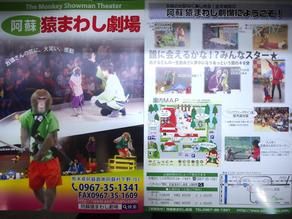 来てみんね～阿蘇猿まわし劇場～
