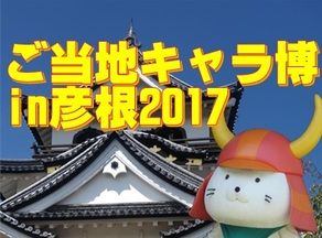 今年で10周年！ご当地キャラ博in彦根2017!