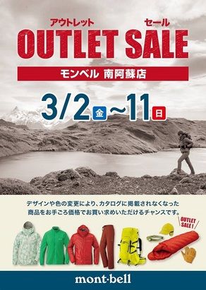 モンベル南阿蘇店でアウトレットセール開催！