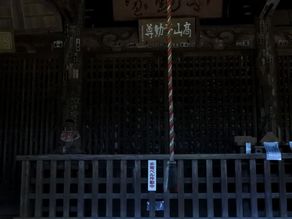 髙山不動尊に行ってきました!