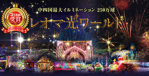 レオマウインターイルミネーション2018