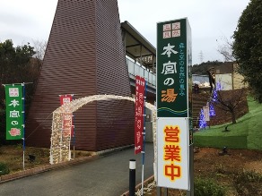 本宮の湯
