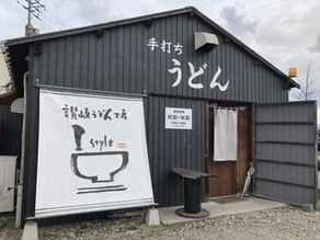 讃岐うどん工房「Ｉ　ｓｔｙｌｅ」