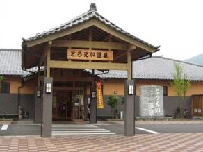 にごった源泉のオススメ温泉 とうえい温泉花まつりの湯
