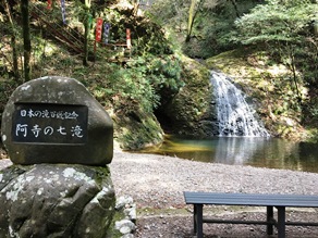式神が使えるようになるかも！？阿寺の七滝