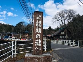 龍頭ノ滝をプチウォーキングしましょう♪