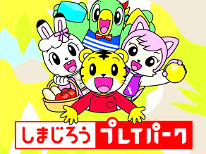 おもちゃ王国でめいっぱい楽しもう♪