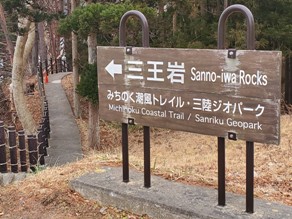 三陸ジオパークを歩こう♪今回は山王岩！