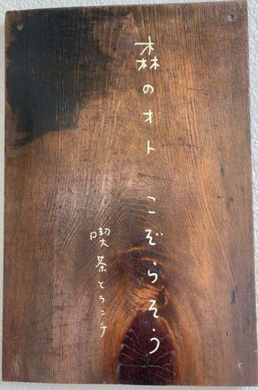 森のオト