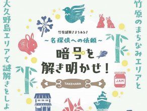 竹原謎解きまちあるき～名探偵への依頼～暗号を解き明かせ！