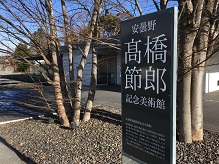 高橋節郎記念美術館