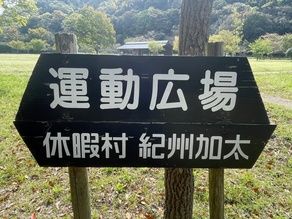 加太で家族みんな遊べる運動広場!
