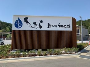 新しい 道の駅したら 酒造体験もできる「ほうらいせん酒ラボ」
