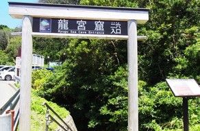 パワースポットの龍宮窟