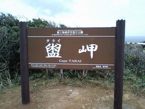 タライ岬遊歩道のご案内
