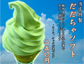 漬物の里でだだちゃ豆のソフトクリーム