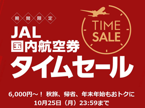 みなさーん！！　ＪＡＬ国内航空券 タイムセール中ですよー