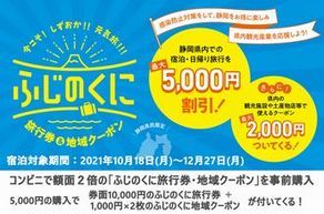 静岡県観光促進「バイ・シズオカ」12/27まで