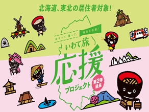 いわて旅応援プロジェクト再開してます!!