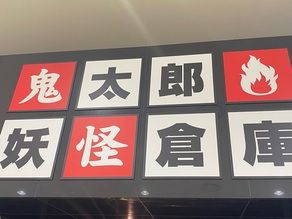 妖怪の世界へ