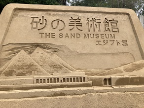【砂の美術館】3月1日から再開されます。