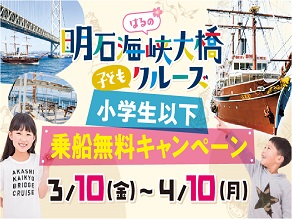 淡路島西海岸明石海峡大橋クルーズが3/10より小学生以下無料
