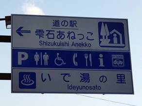 道の駅 雫石あねっこ
