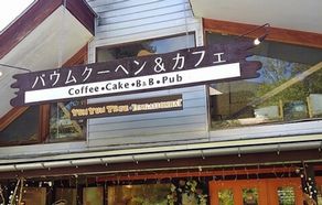 乗鞍・手作りバウムクーヘン工房　ヤムヤムツリー