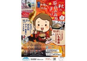 茶臼山高原　秋のイベント
