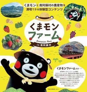 南阿蘇村に『くまモンファーム』がやってくる!