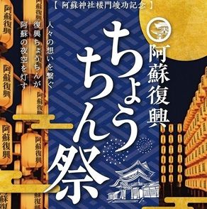 『阿蘇復興ちょうちん祭り』開催中♪