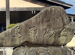 冬の鳥取砂丘